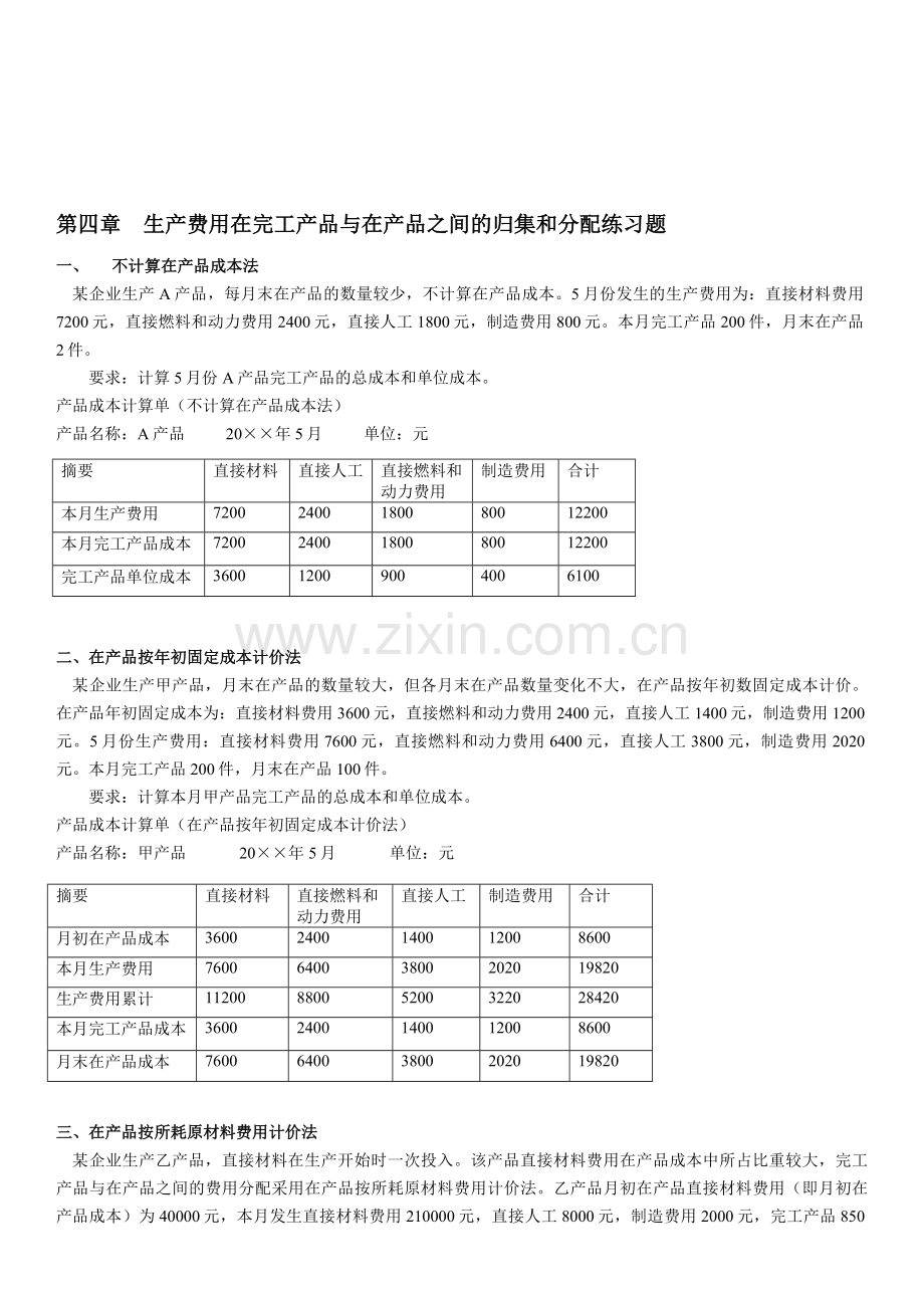 生产费用在完工产品与在产品之间的分配练习2014答案版.doc_第1页