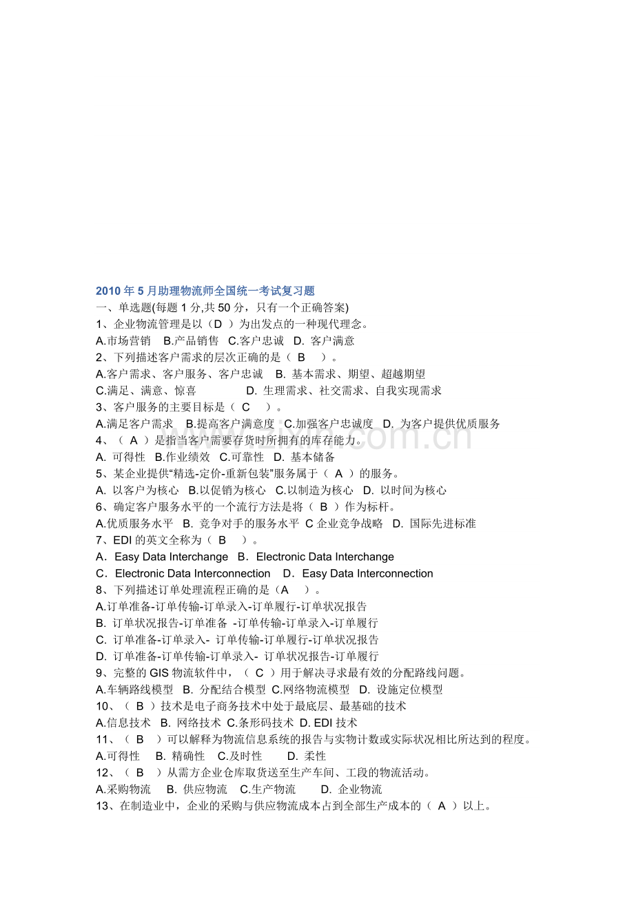 2010年5月助理物流师全国统一考试复习题.doc_第1页