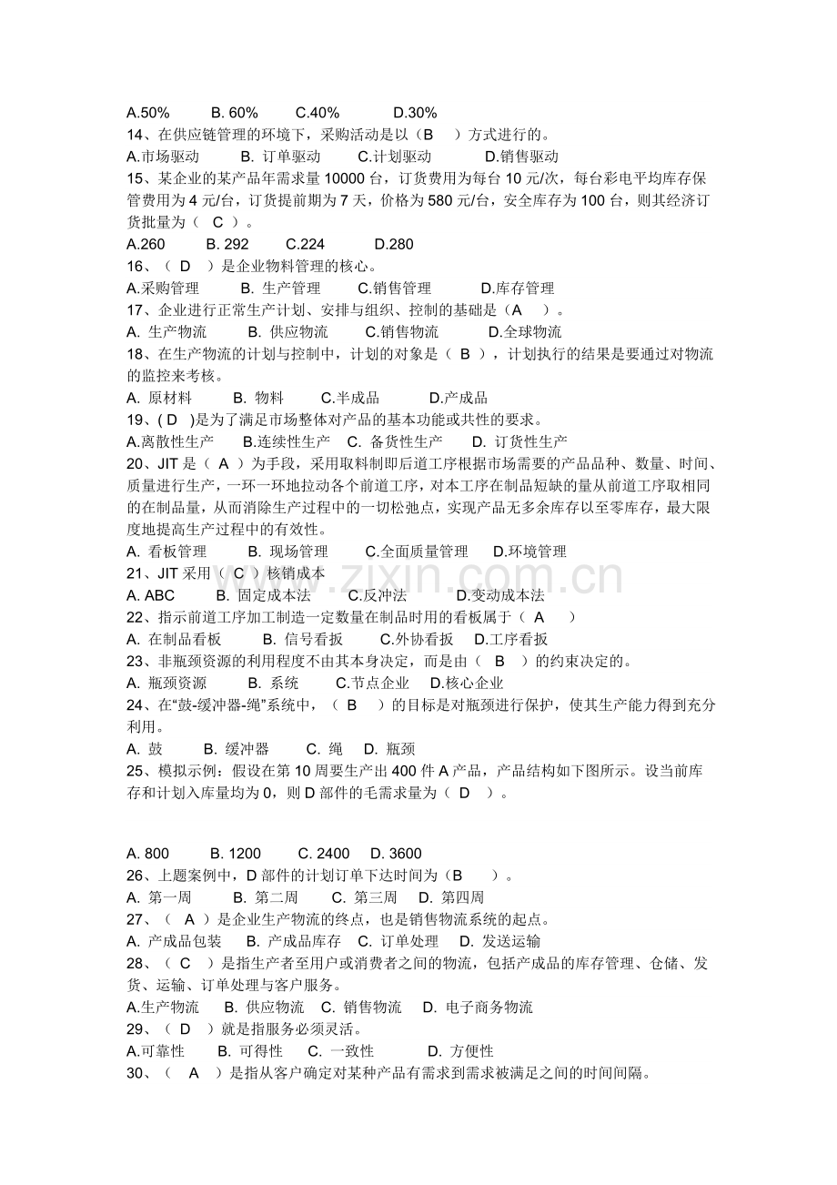 2010年5月助理物流师全国统一考试复习题.doc_第2页