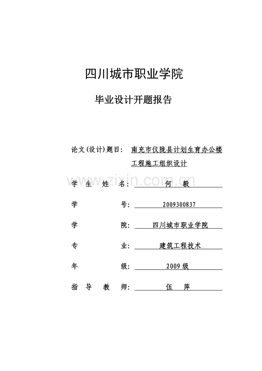 建筑工程技术四班-(何毅-)毕业论设计开题报告.doc_第1页