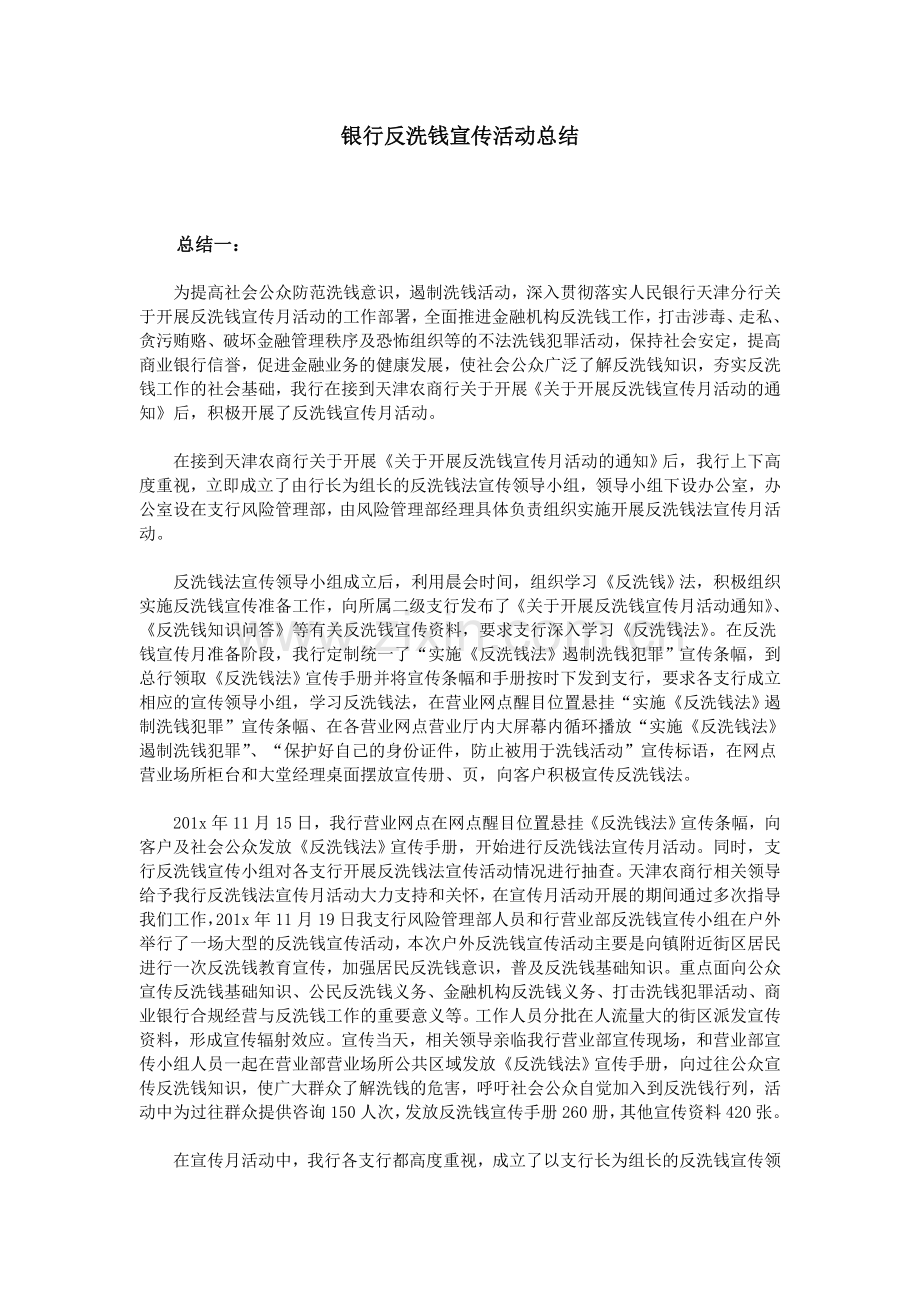 银行反洗钱宣传活动总结.doc_第1页