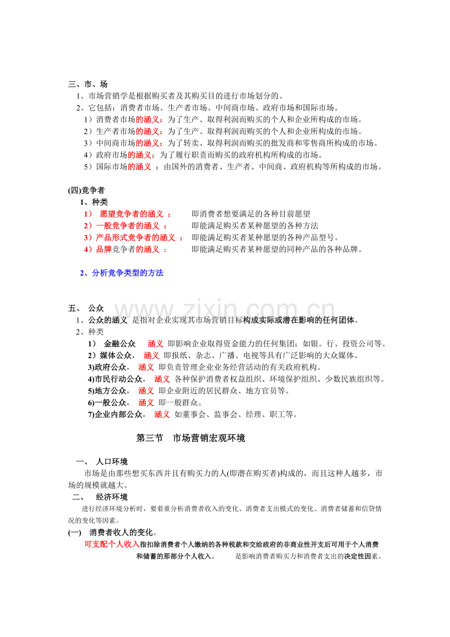 考核知识点第四章--市场营销环境分析.doc_第2页