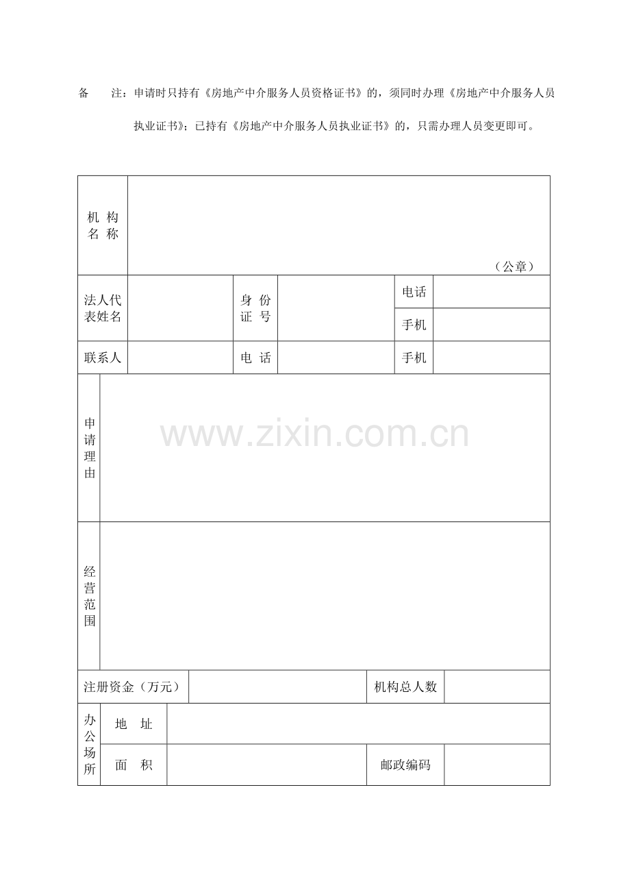 广州市房地产中介服务机构资质(备案).doc_第3页