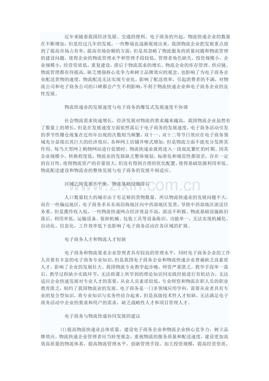 中国报告网-影响电子商务与物流业协同发展问题分析与建议.doc_第2页