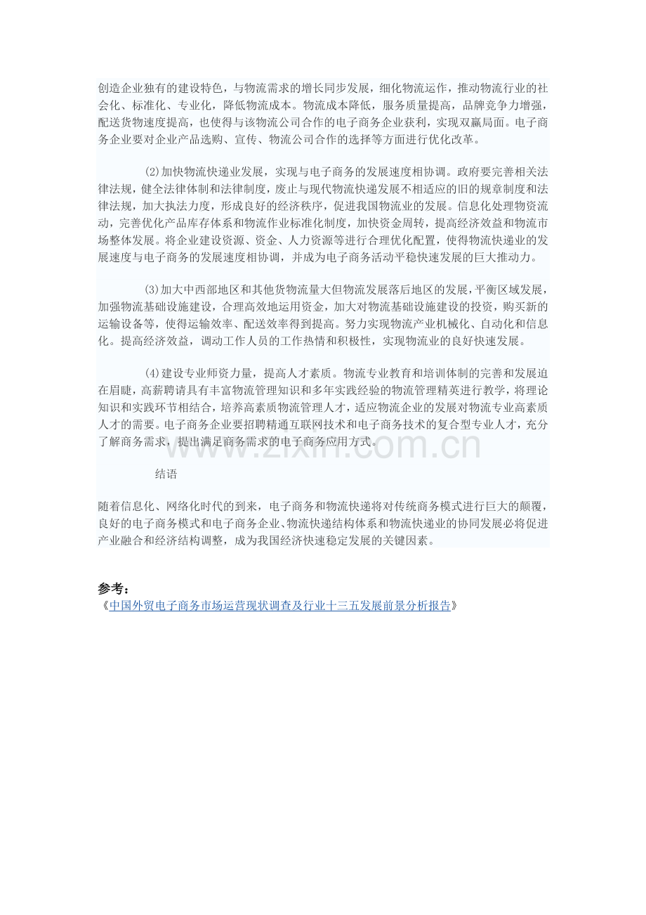 中国报告网-影响电子商务与物流业协同发展问题分析与建议.doc_第3页