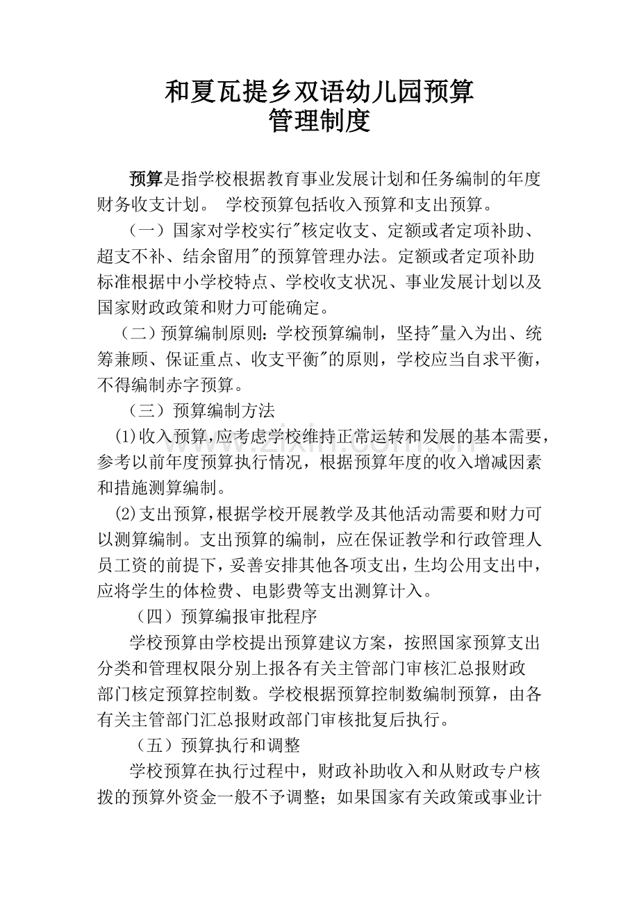 和夏瓦提乡中心幼儿园财务管理制度.doc_第2页