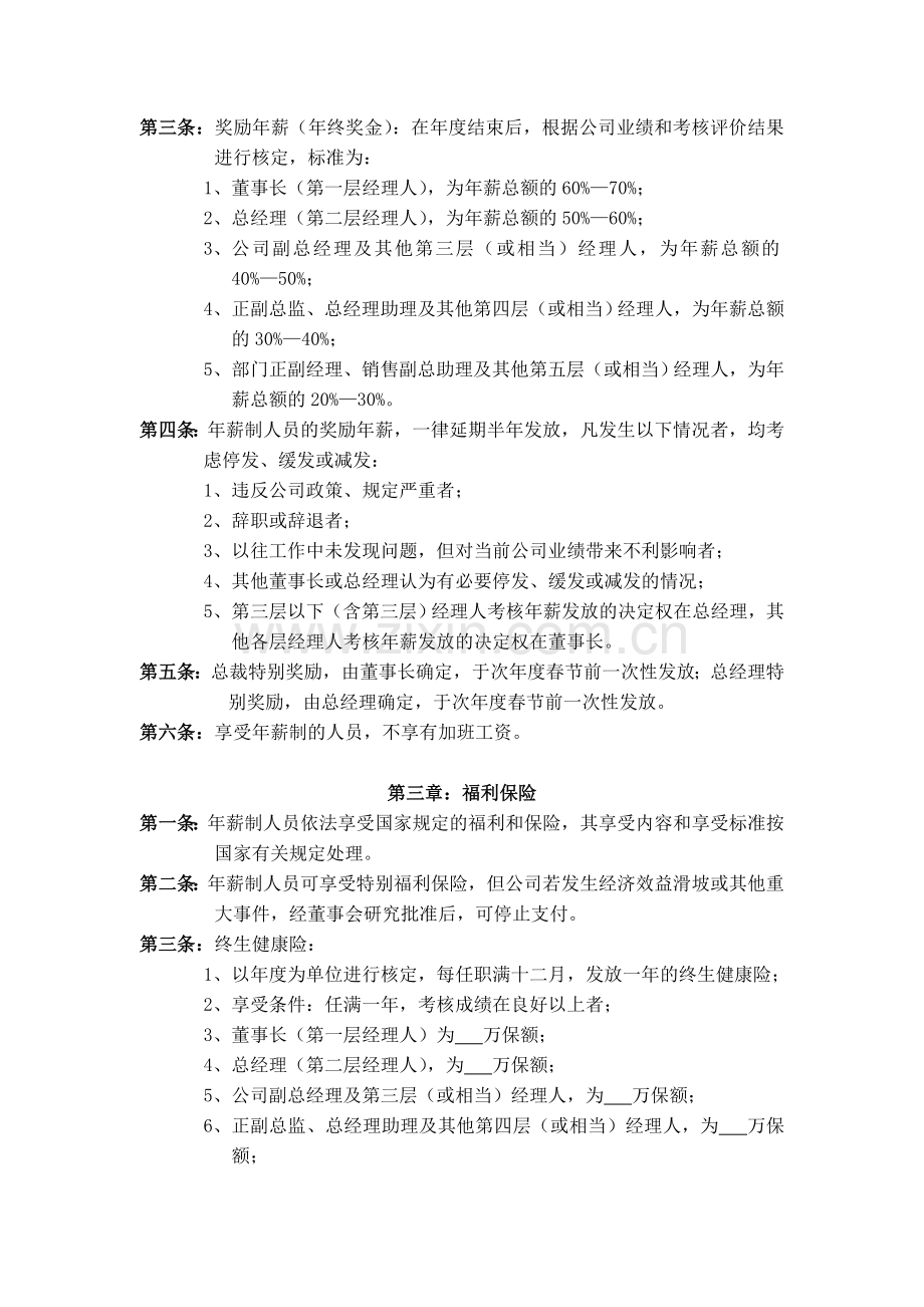 YY人力资源管理制度建设系列-公司中高层管理人员薪酬管理制度.doc_第2页