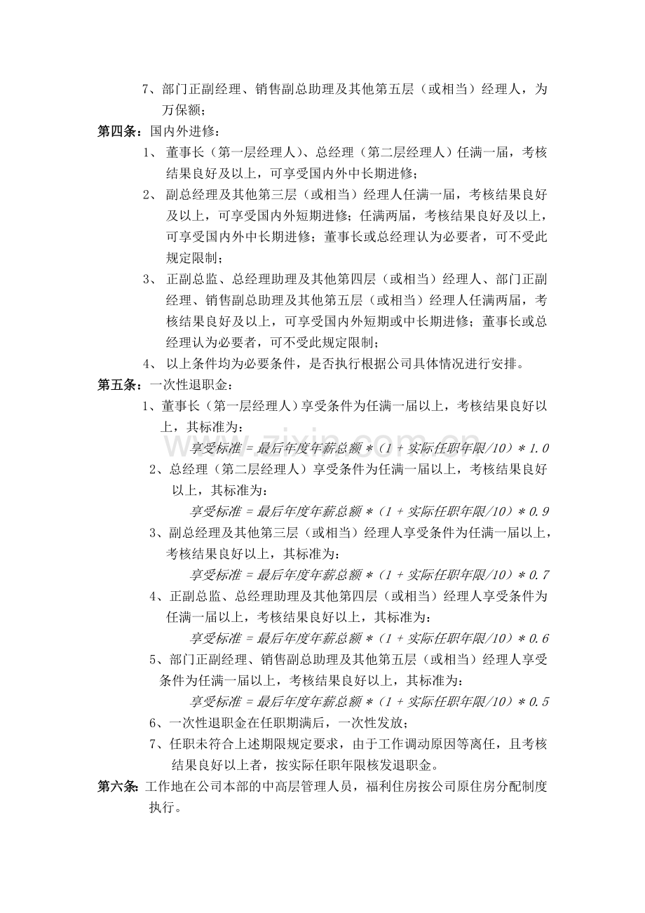 YY人力资源管理制度建设系列-公司中高层管理人员薪酬管理制度.doc_第3页