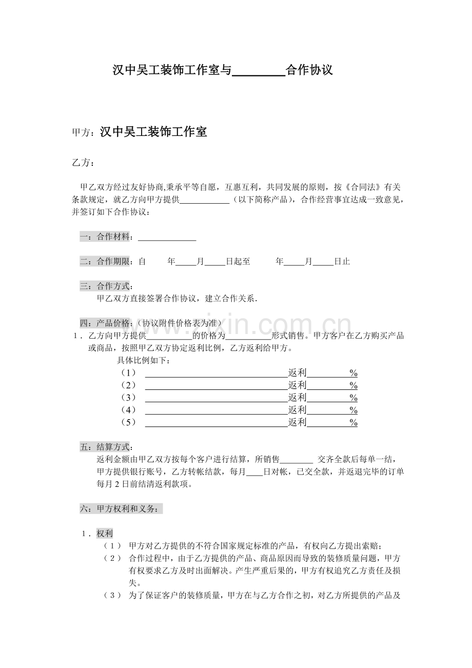 装饰与主材商合作协议.doc_第1页