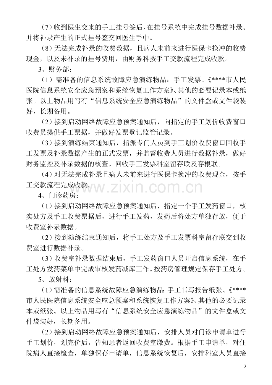 医院信息系统应急演练细化方案.doc_第3页