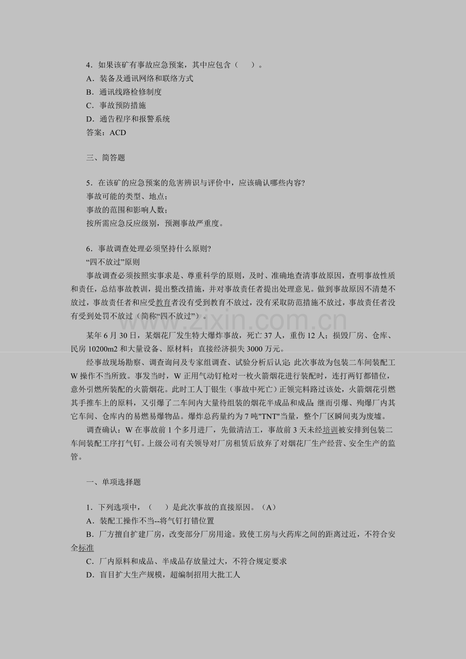 2011年安全工程师考试《案例分析》模拟题(4).doc_第2页