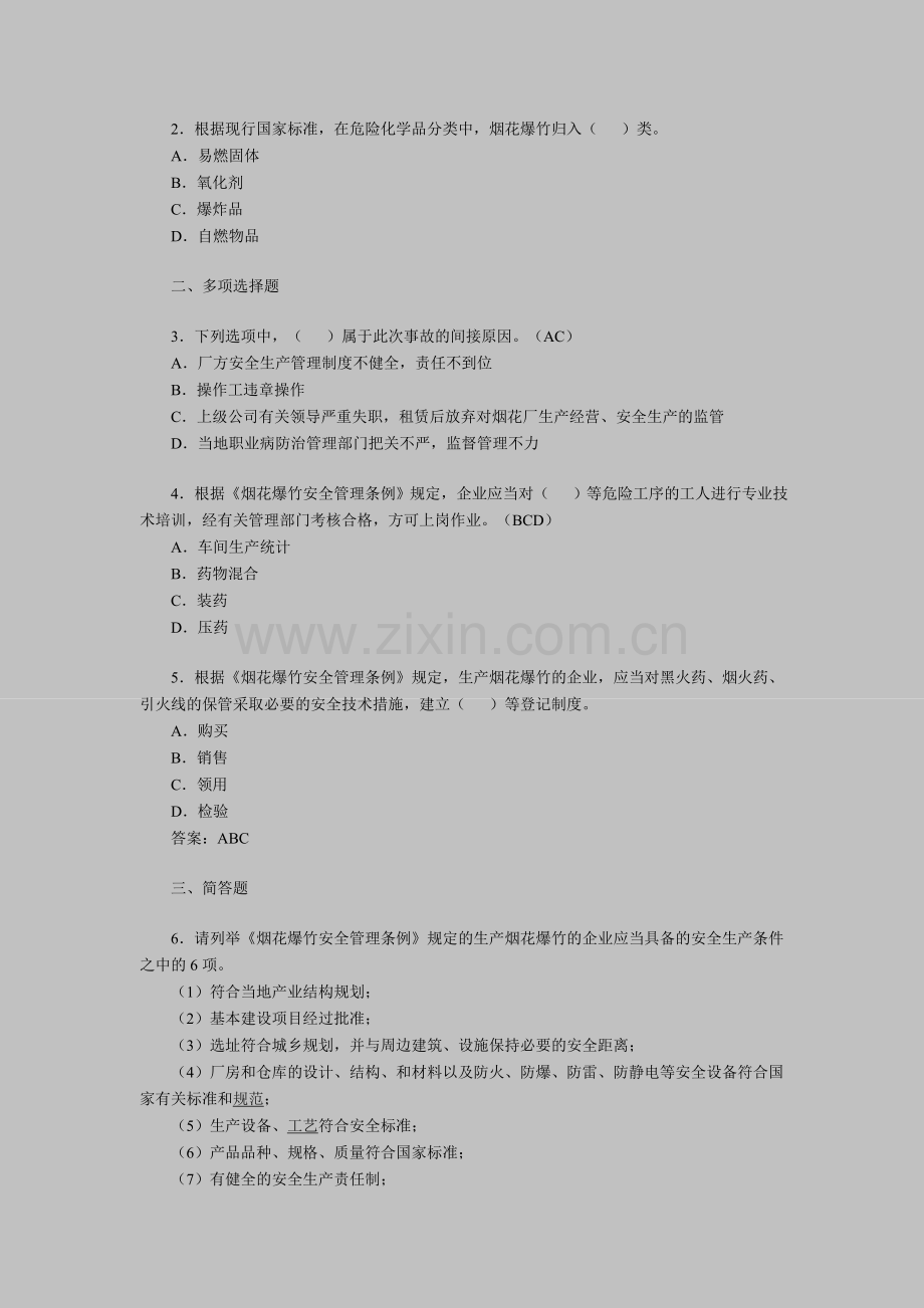 2011年安全工程师考试《案例分析》模拟题(4).doc_第3页