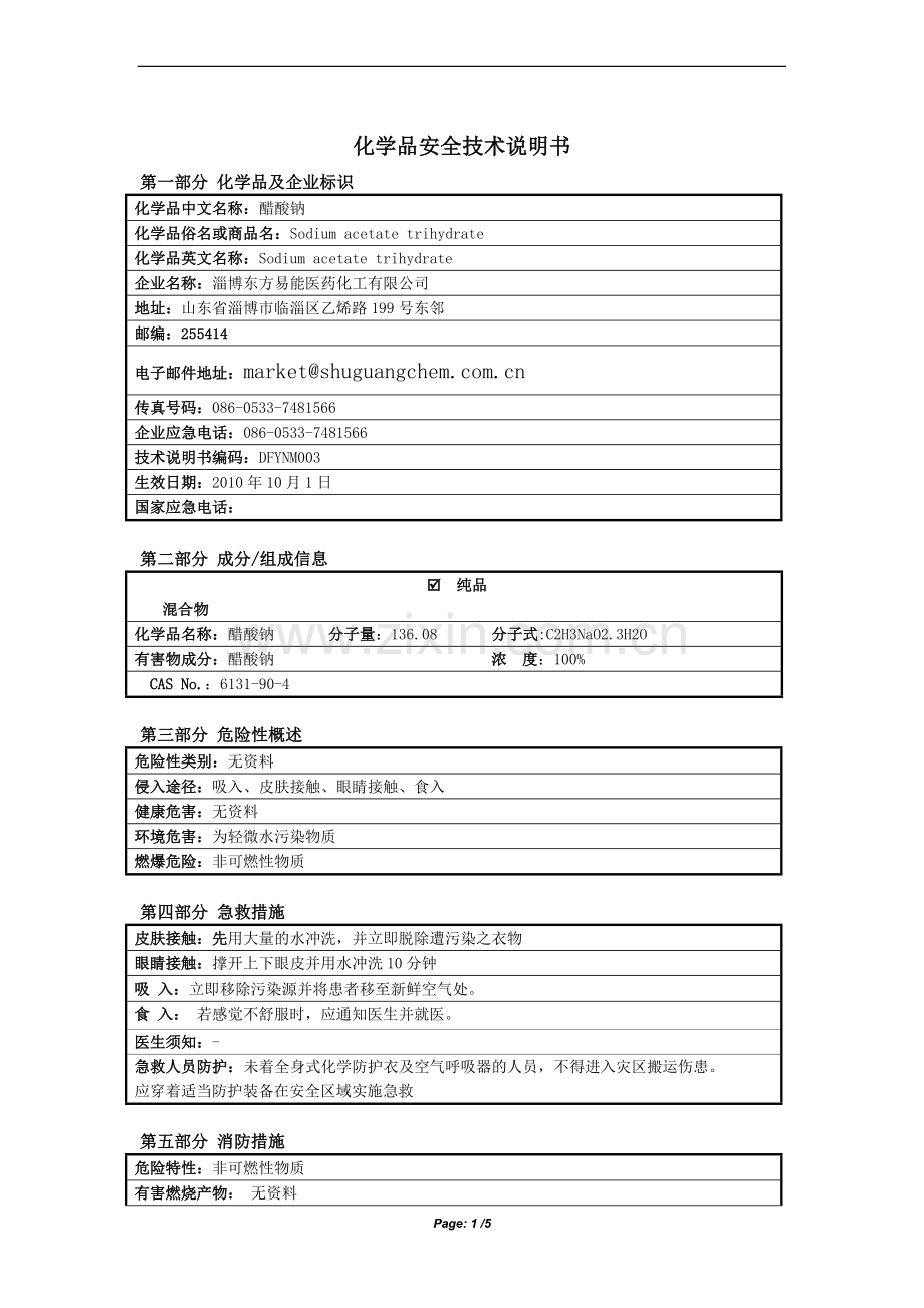 醋酸钠安全技术说明书.doc_第1页