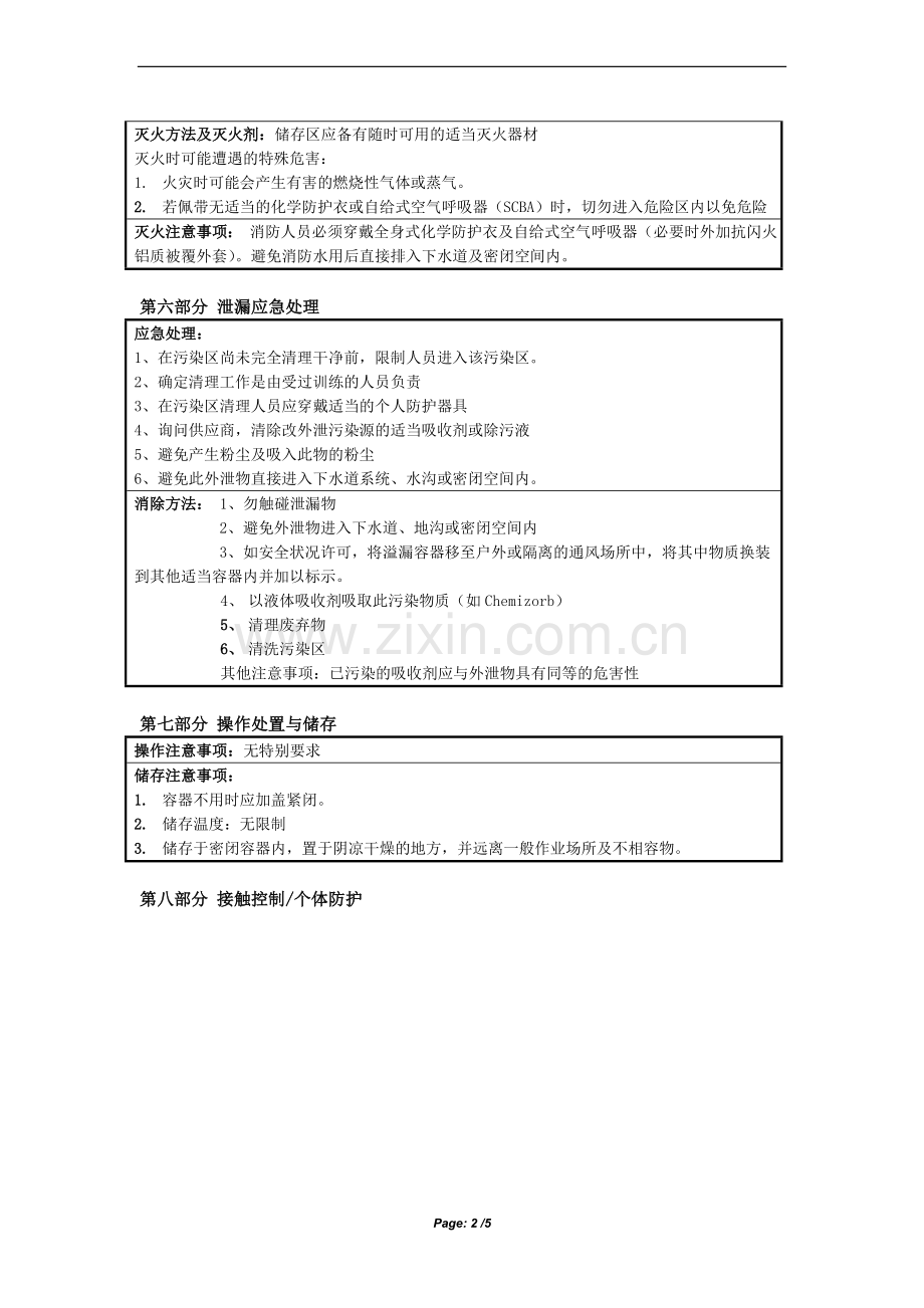 醋酸钠安全技术说明书.doc_第2页