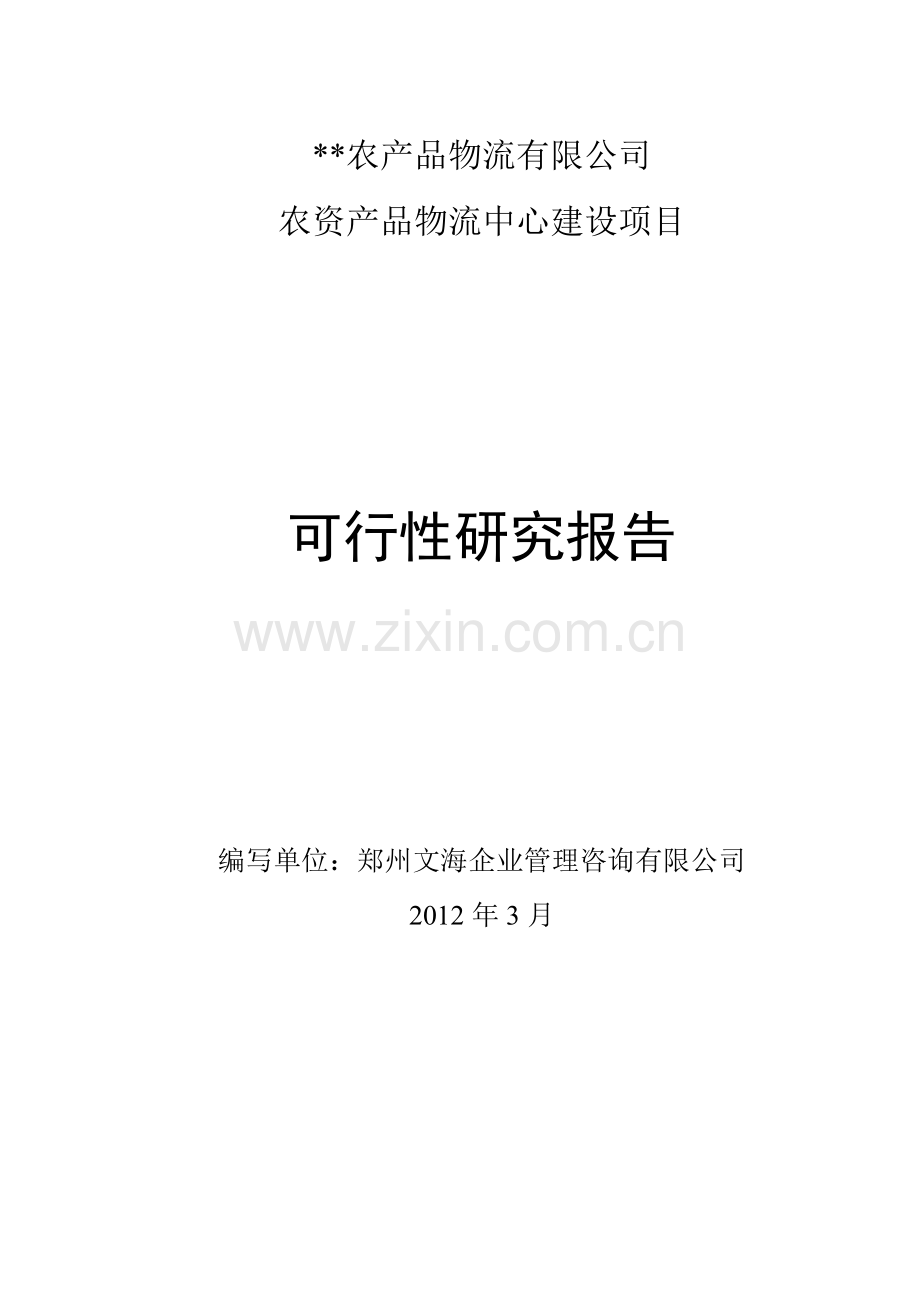 农资产品物流配送中心园项目可行性研究报告范文.doc_第1页