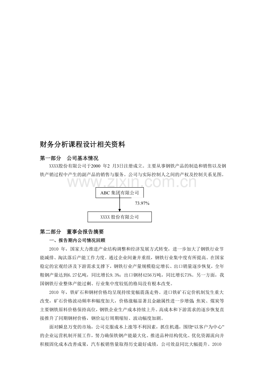 财务分析课程设计.doc_第1页