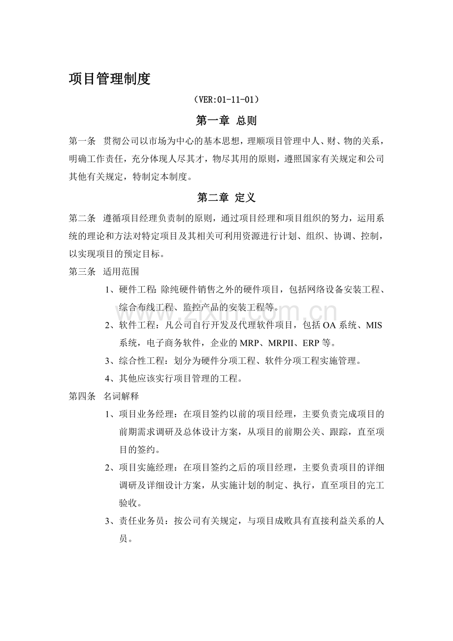 某公司项目管理制度及表格.doc_第1页