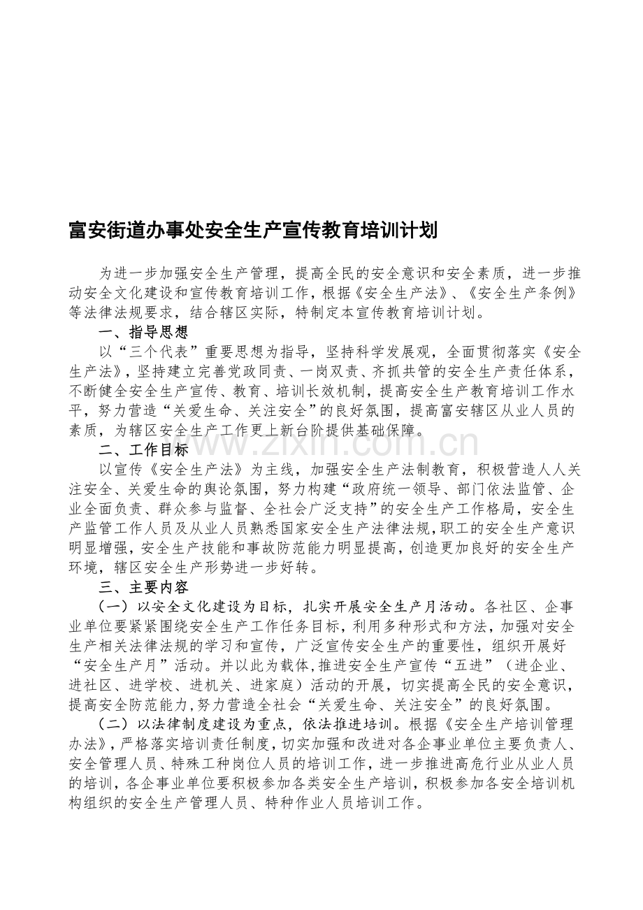 富安街道办事处安全生产宣传教育培训计划.doc_第1页