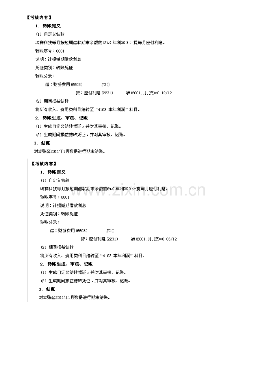 2012秋电大形成性考核会计电算化07任务总账期末处理.doc_第2页