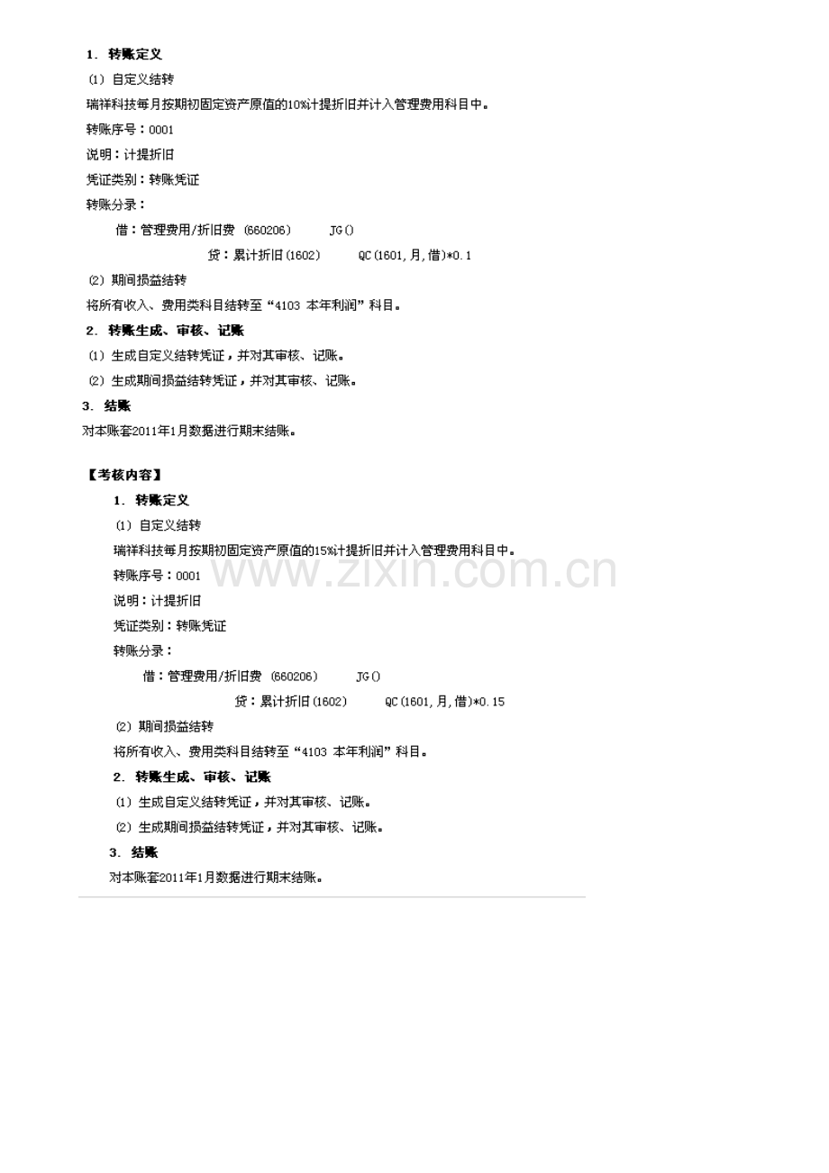 2012秋电大形成性考核会计电算化07任务总账期末处理.doc_第3页