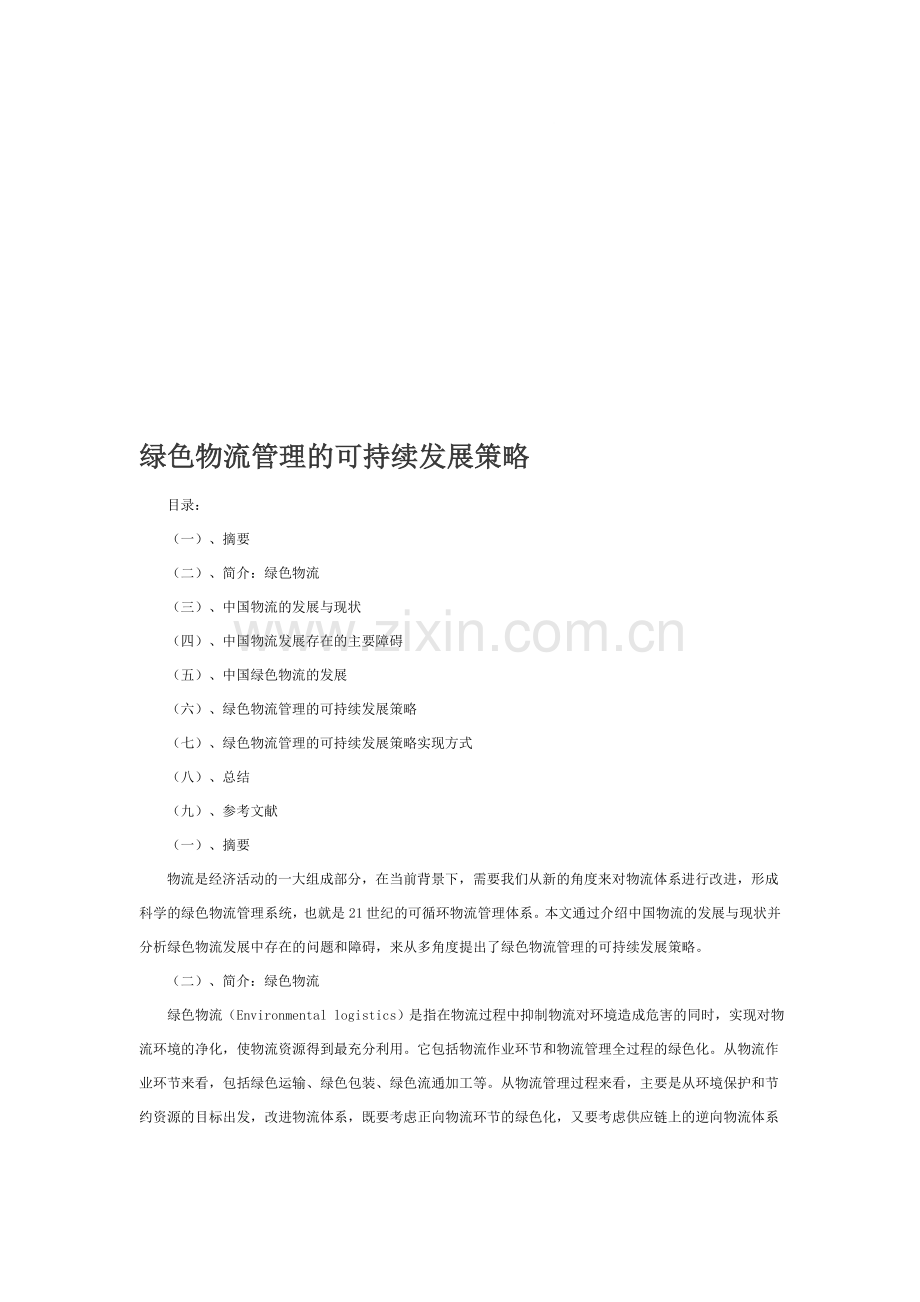 论企业绿色物流管理的可持续发展策略.doc_第1页