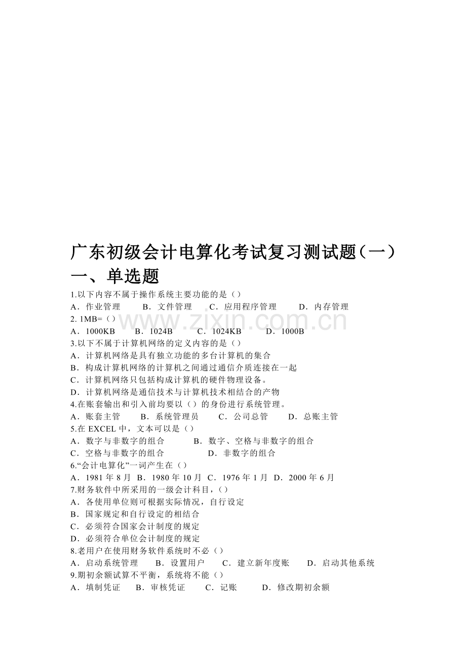 广东初级会计电算化考试复习测试题一(学生做第一次).doc_第1页