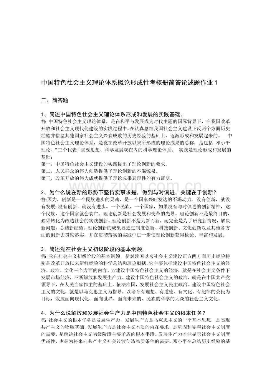 2013年冬中国特色社会主义理论体系概论形成性考核册简答论述题.doc_第1页