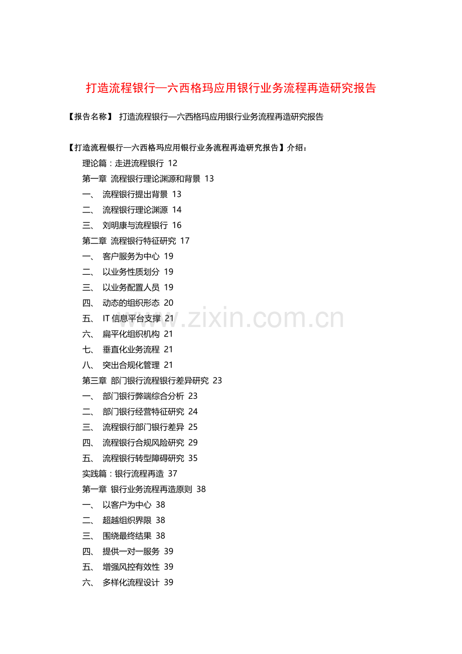 打造流程银行—六西格玛应用银行业务流程再造研究报告.doc_第1页