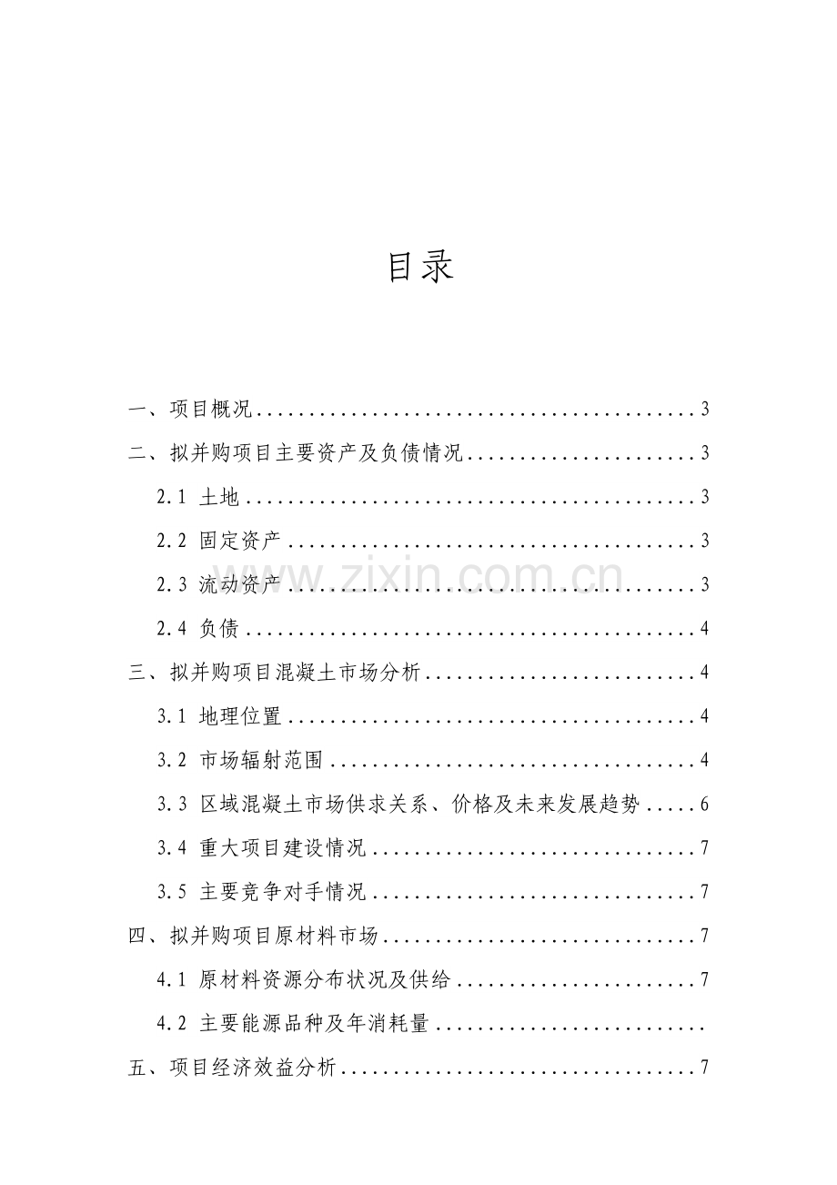 包头建伟-并购项目可行性分析报告.doc_第2页