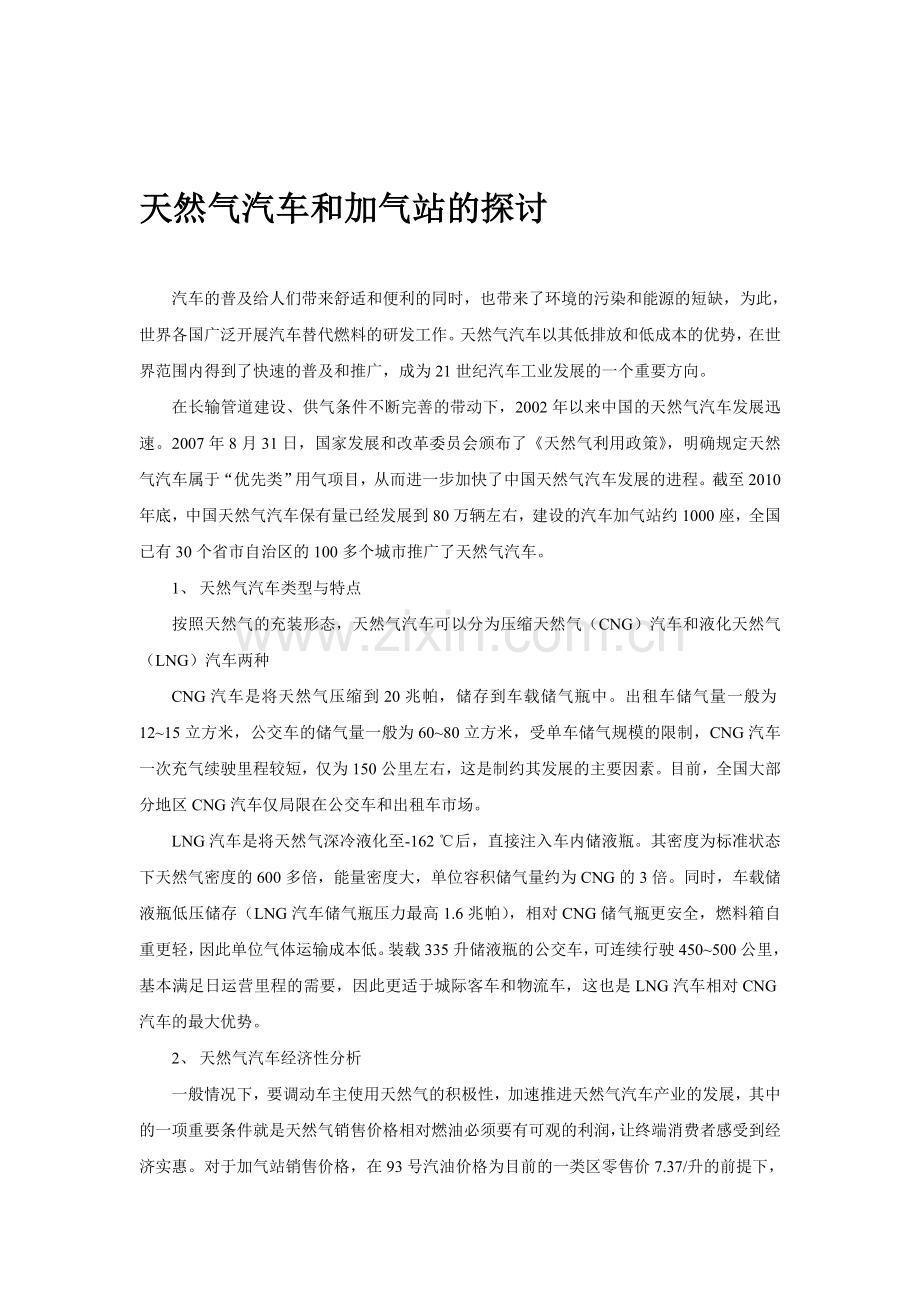 天然气汽车与加气站的探讨分析.doc_第1页