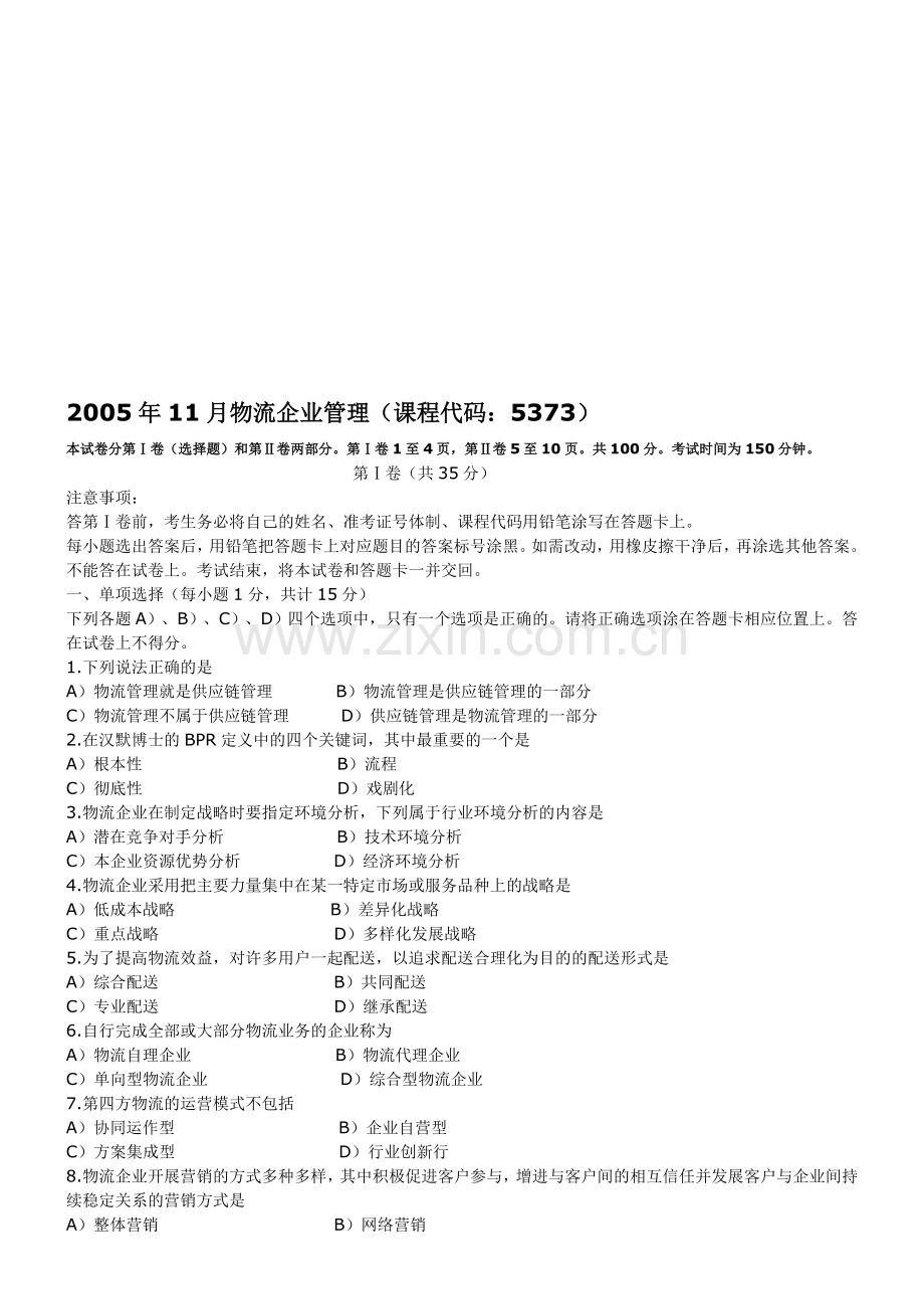 2005年11月物流企业管理试题和答案.doc_第1页