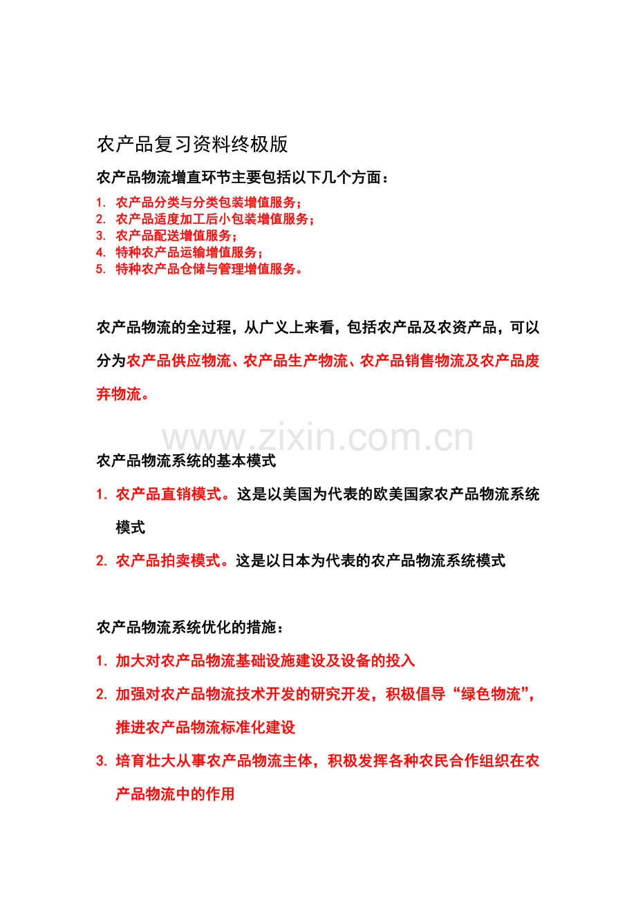 农产品物流与运输实务复习资料.doc_第1页