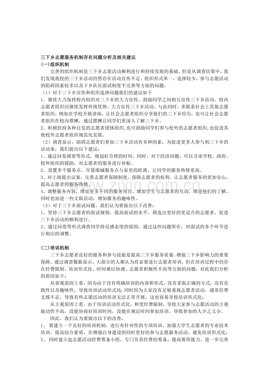 三下乡志愿培训机制存在问题的原因分析和相关建议.doc_第1页