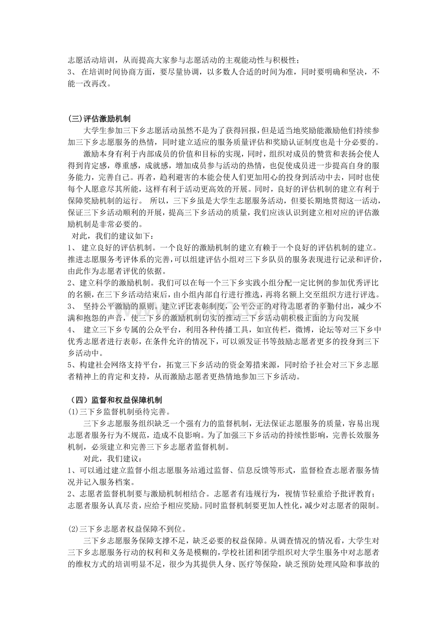 三下乡志愿培训机制存在问题的原因分析和相关建议.doc_第2页