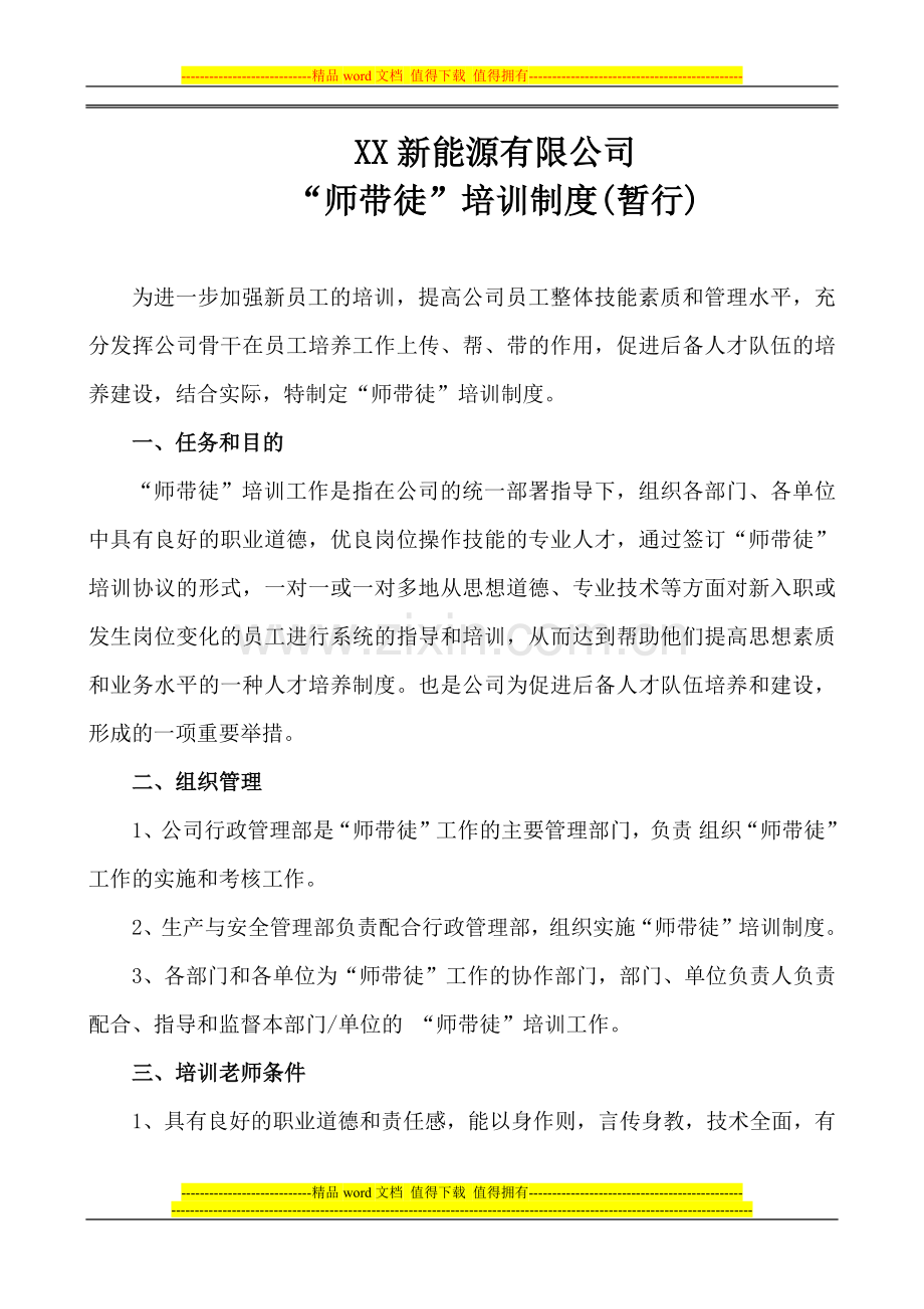 师带徒培训制度(暂行).docx_第1页