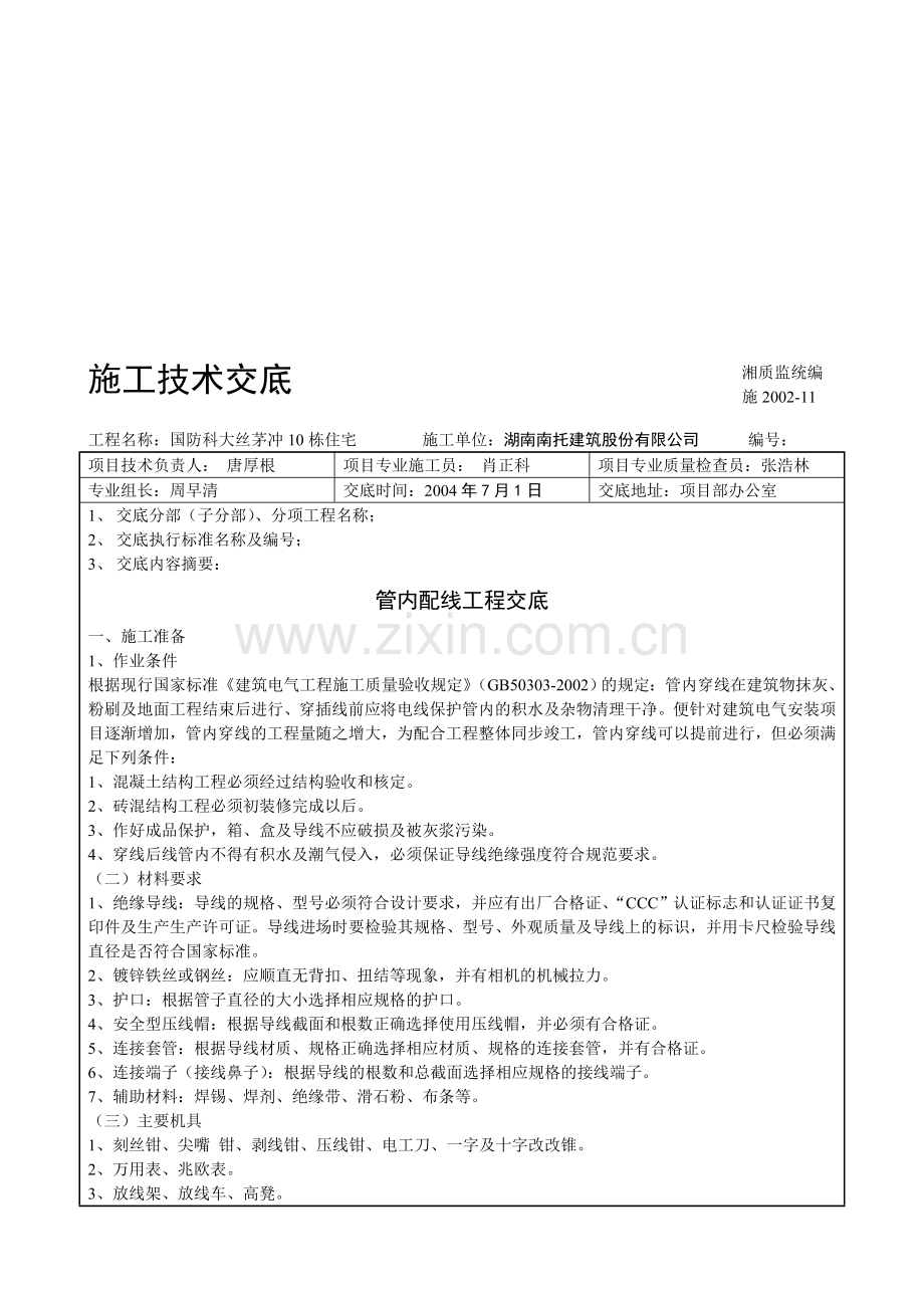 中建四局管内配线工程技术交底.doc_第1页