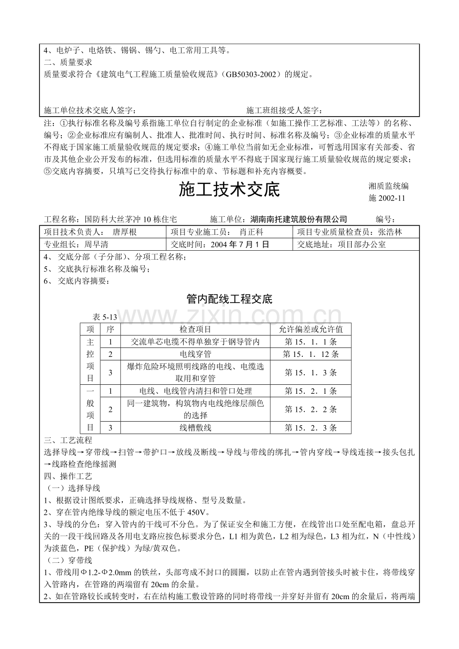 中建四局管内配线工程技术交底.doc_第2页