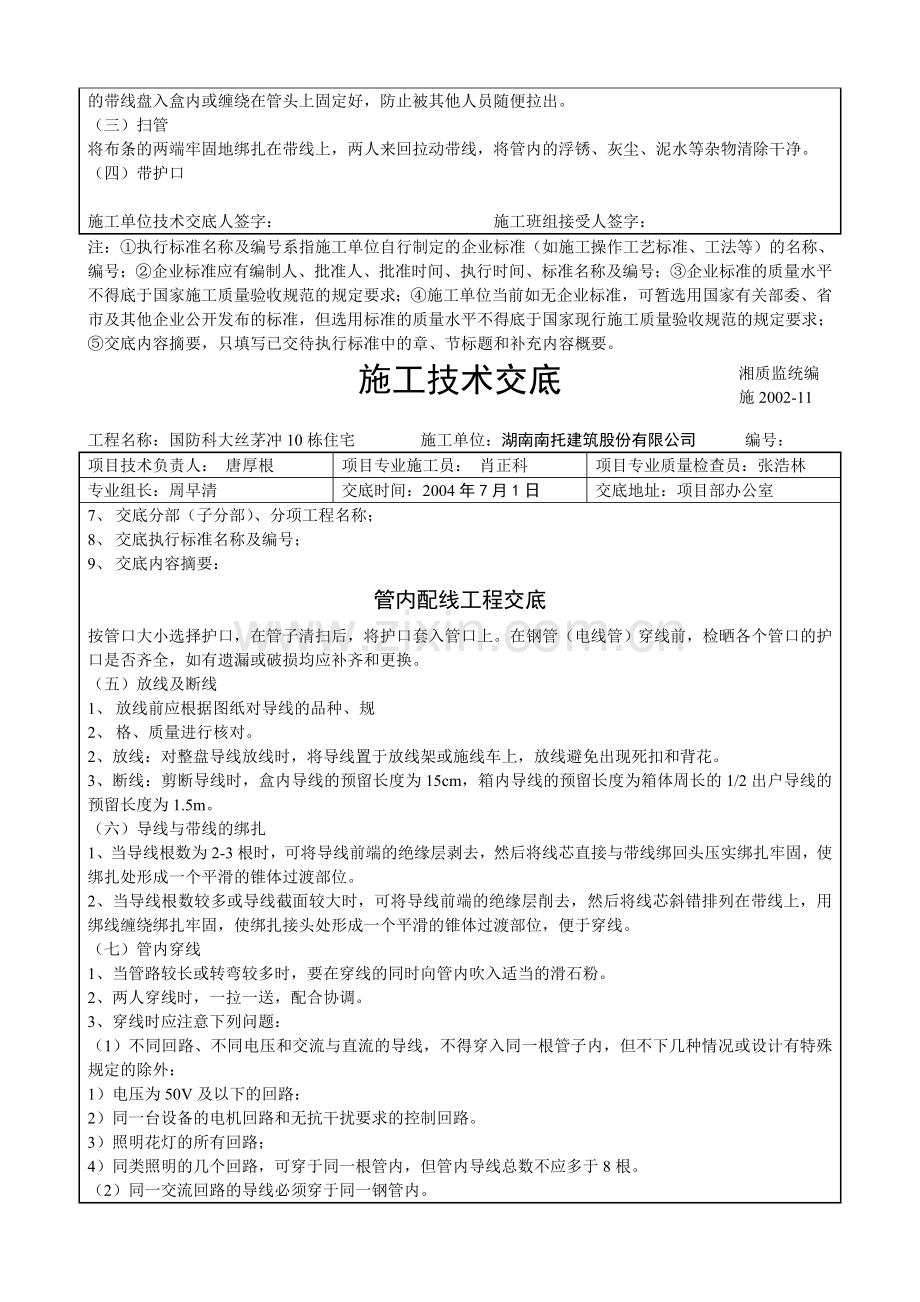 中建四局管内配线工程技术交底.doc_第3页