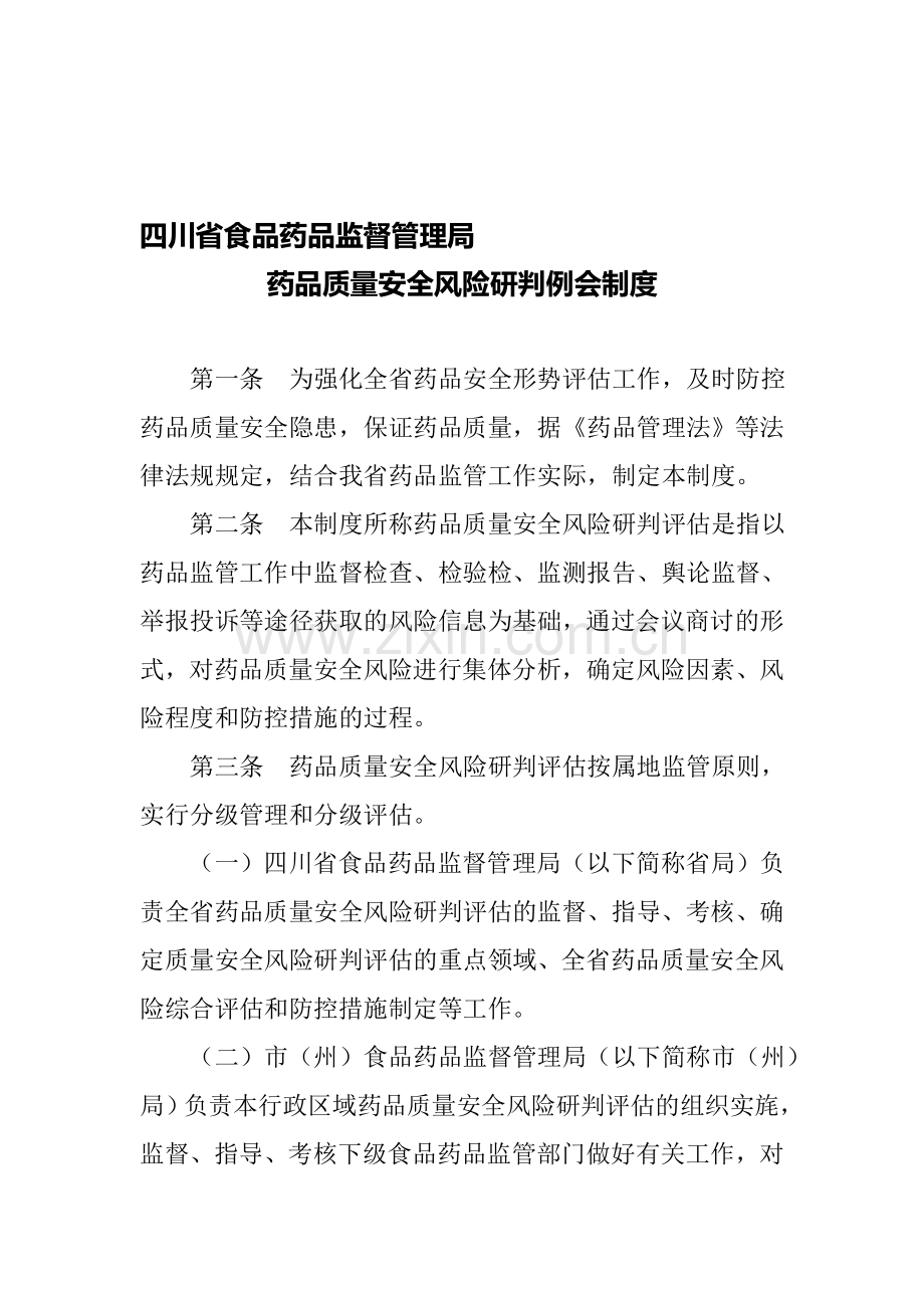 四川省食品药品监督管理局药品质量安全风险研判例会制度.doc_第1页