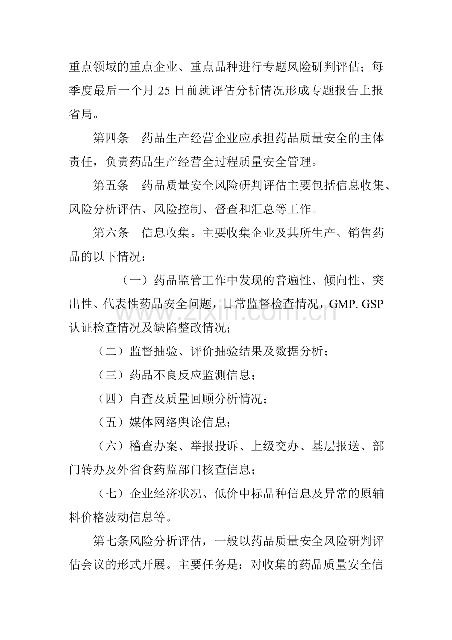 四川省食品药品监督管理局药品质量安全风险研判例会制度.doc_第2页