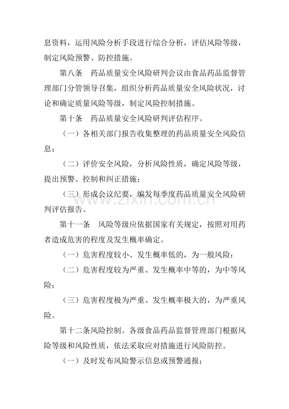 四川省食品药品监督管理局药品质量安全风险研判例会制度.doc_第3页