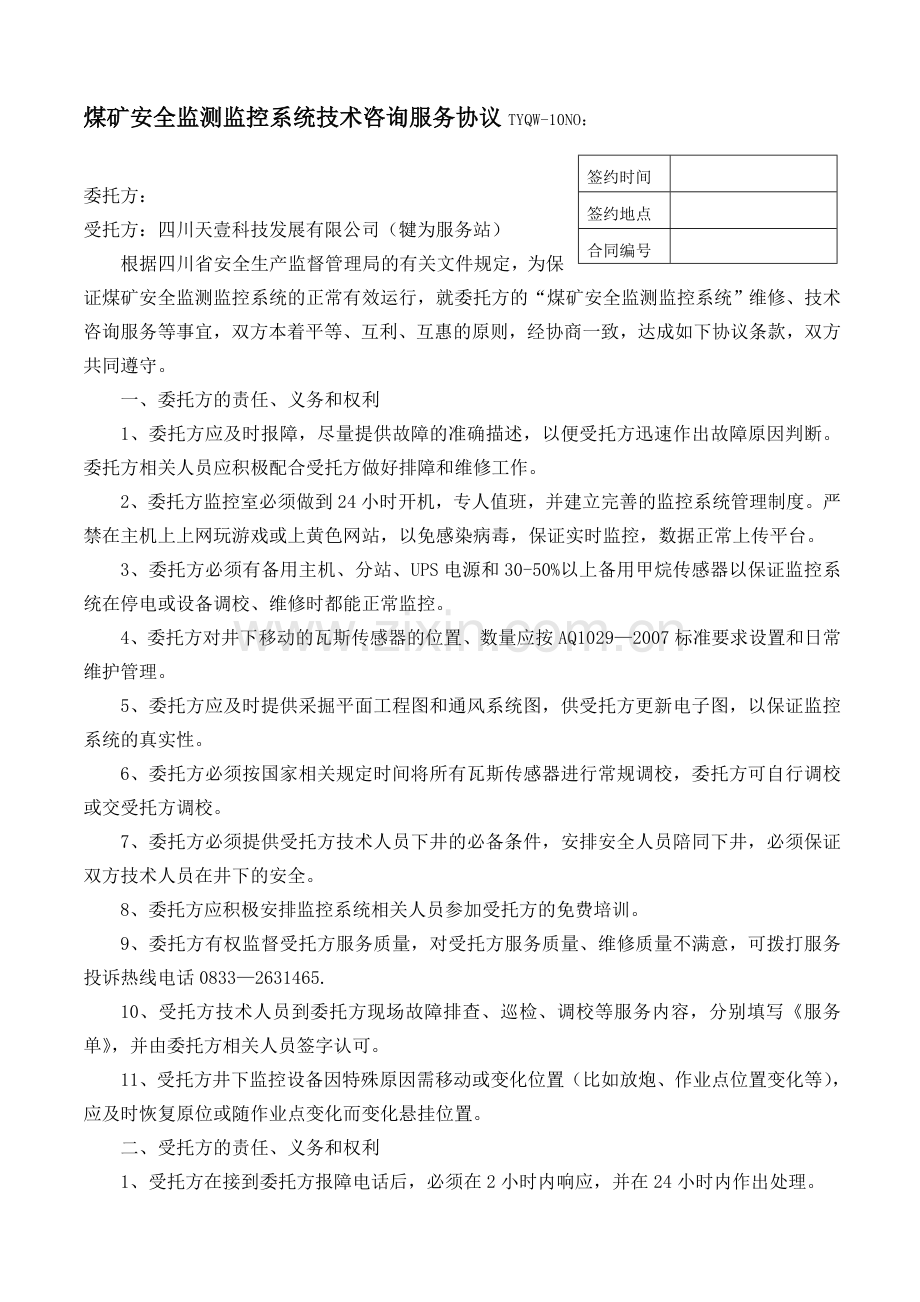 煤矿安全监测监控系统技术咨询服务协议22.doc_第1页