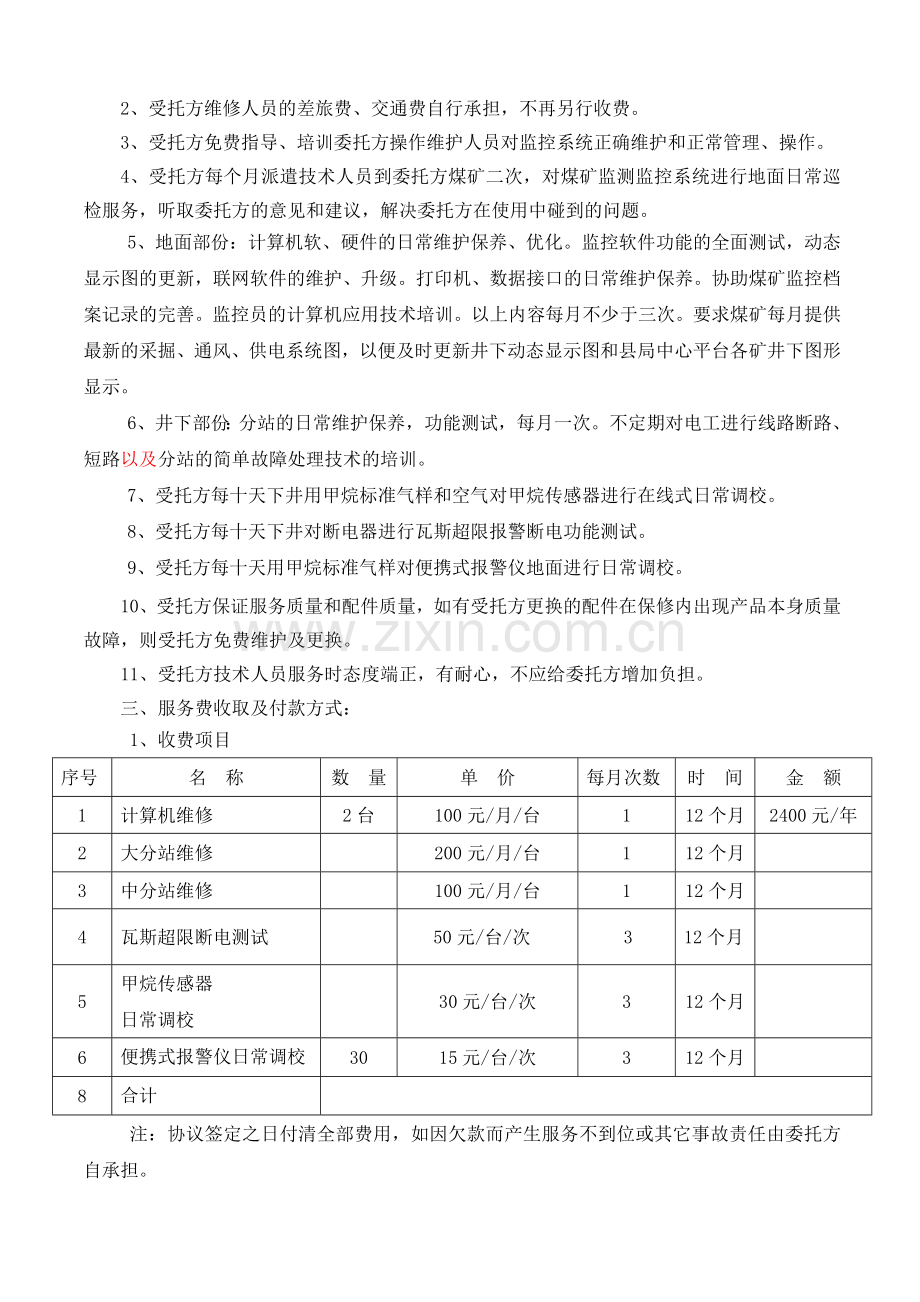 煤矿安全监测监控系统技术咨询服务协议22.doc_第2页