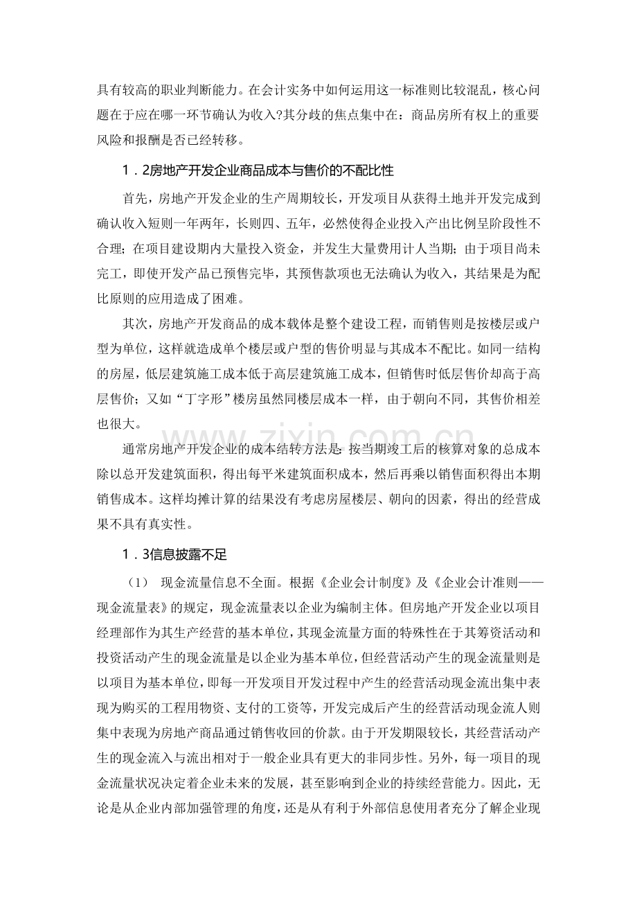 房地产开发企业会计核算问题探讨.doc_第2页