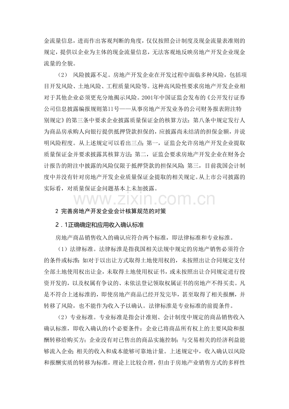 房地产开发企业会计核算问题探讨.doc_第3页