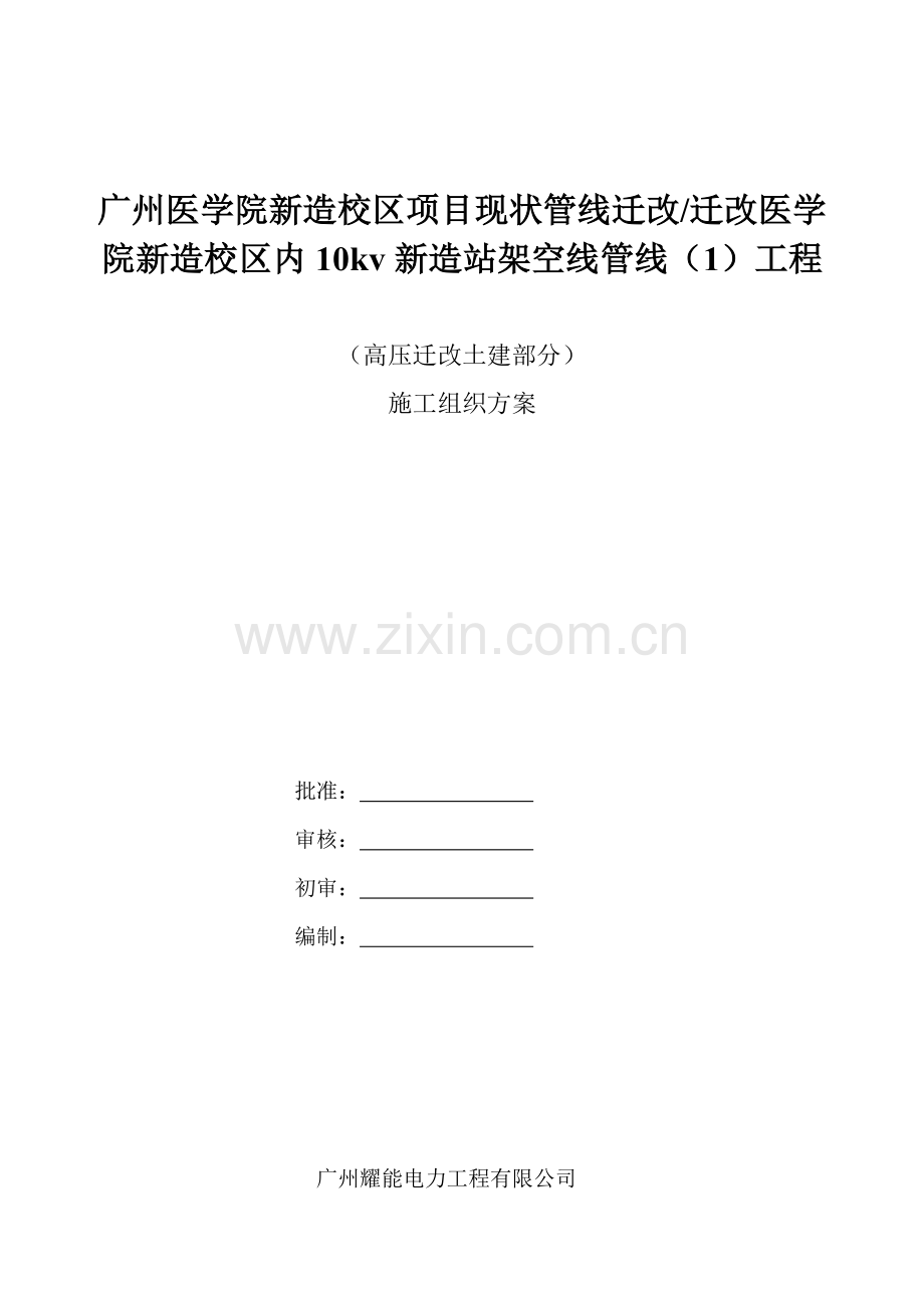 广州医学院新造校区项目现状管线迁改工程(施工组织方案)(兴宁版).doc_第1页