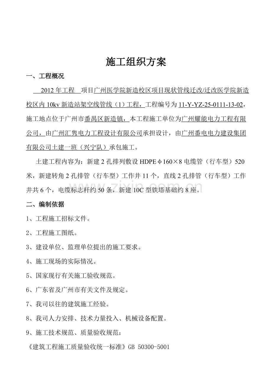 广州医学院新造校区项目现状管线迁改工程(施工组织方案)(兴宁版).doc_第3页