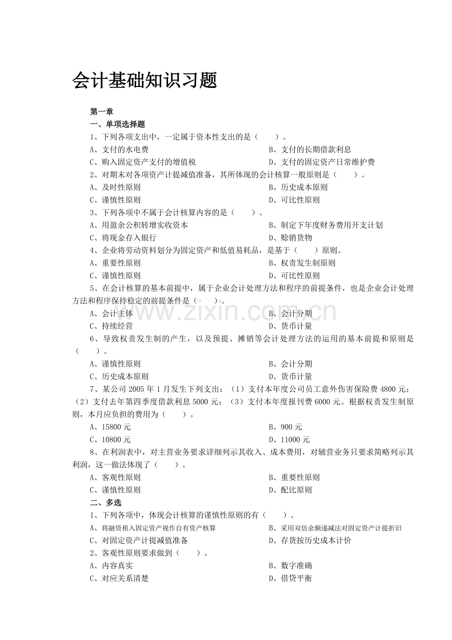 (已整理)会计基础知识习题.doc_第1页