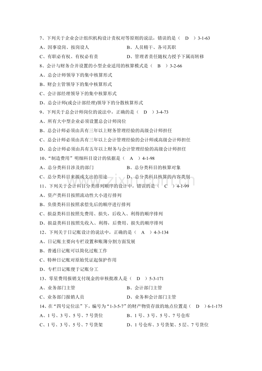 全国2013年1月高等教育自学考试会计制度设计试题及答案.docx_第2页