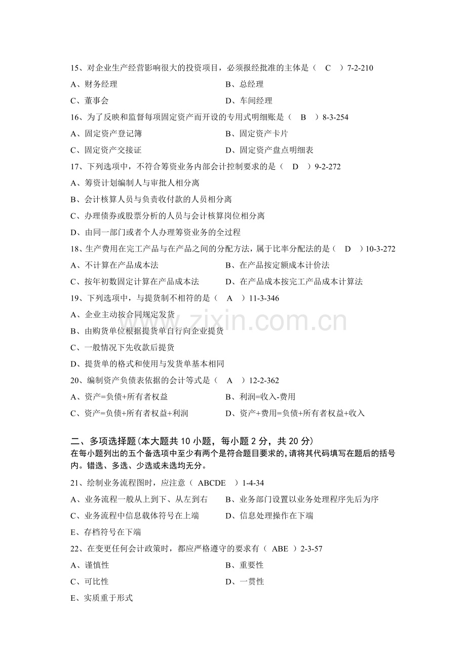 全国2013年1月高等教育自学考试会计制度设计试题及答案.docx_第3页